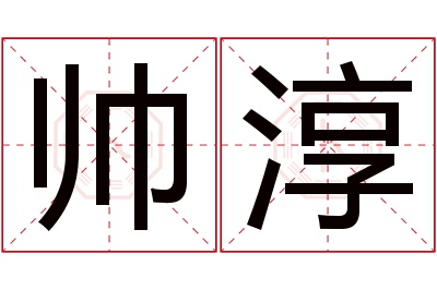 帅淳名字寓意 帅淳名字寓意
