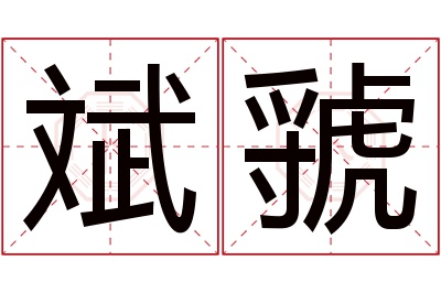斌虢名字寓意 斌虢名字寓意