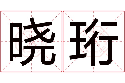 晓珩名字寓意 晓珩名字寓意
