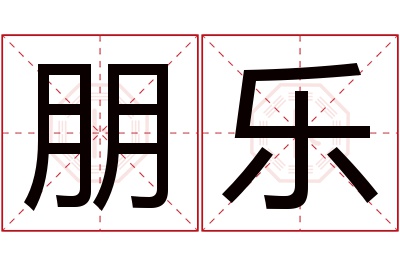 朋乐名字寓意 朋乐名字寓意