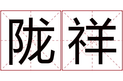 陇祥名字寓意