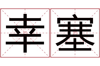 幸塞名字寓意 幸塞名字寓意