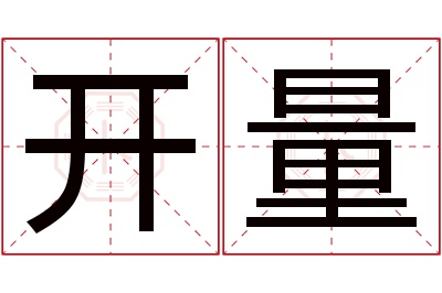 开量名字寓意 开量名字寓意