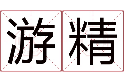 游精名字寓意