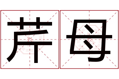 芹母名字寓意 芹母名字寓意