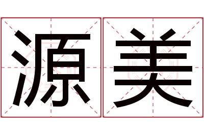 源美名字寓意