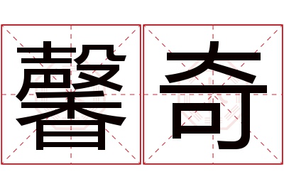 馨奇名字寓意