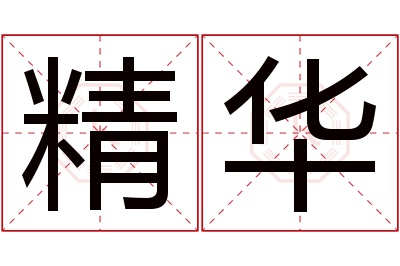 精华名字寓意