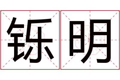 铄明名字寓意 铄明名字寓意