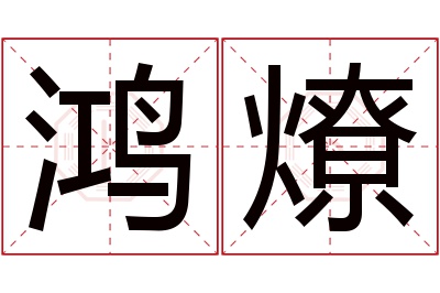 鸿燎名字寓意 鸿燎名字寓意
