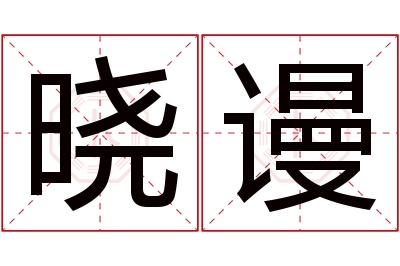 晓谩名字寓意 晓谩名字寓意
