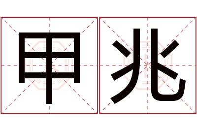 甲兆名字寓意