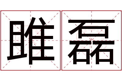 雎磊名字寓意 雎磊名字寓意