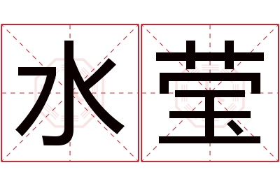 水莹名字寓意