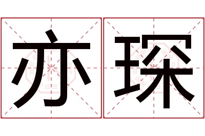 亦琛名字寓意