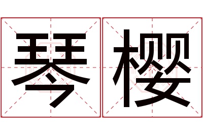 琴樱名字寓意