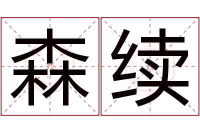 森续名字寓意 森续名字寓意