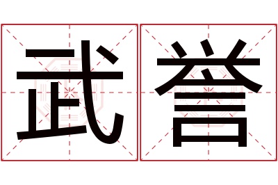 武誉名字寓意