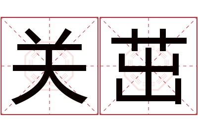关茁名字寓意 关茁名字寓意