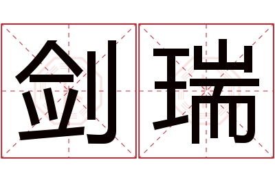 剑瑞名字寓意