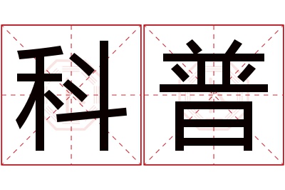 科普名字寓意 科普名字寓意