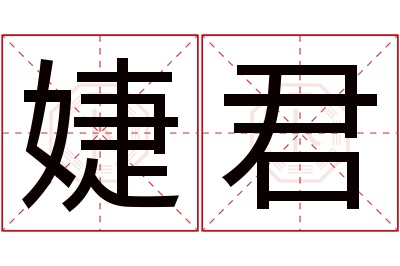 婕君名字寓意