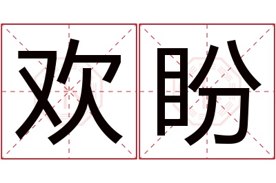 欢盼名字寓意 欢盼名字寓意