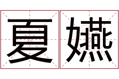 夏嬿名字寓意 夏嬿名字寓意