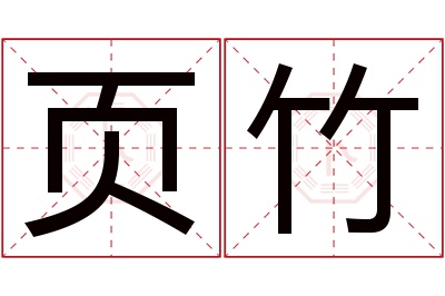 页竹名字寓意 页竹名字寓意