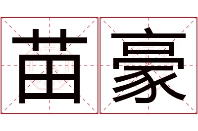 苗豪名字寓意 苗豪名字寓意