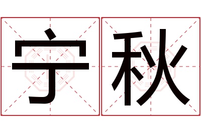 宁秋名字寓意 宁秋名字寓意