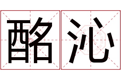 酩沁名字寓意 酩沁名字寓意