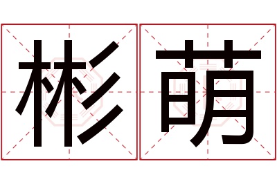 彬萌名字寓意