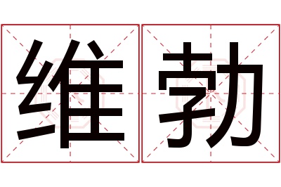 维勃名字寓意