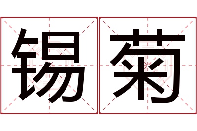 锡菊名字寓意 锡菊名字寓意