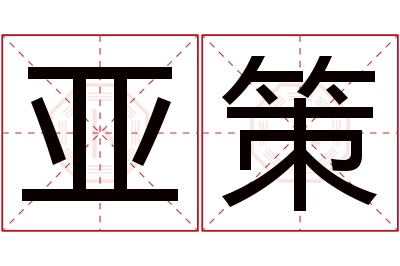 亚策名字寓意