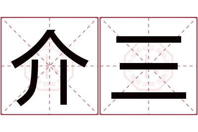 介三名字寓意