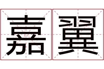 嘉翼名字寓意