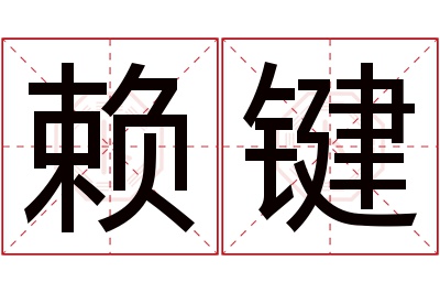 赖键名字寓意