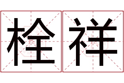 栓祥名字寓意