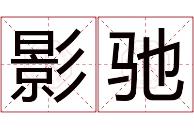 影驰名字寓意