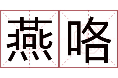 燕咯名字寓意 燕咯名字寓意