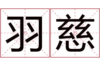 羽慈名字寓意