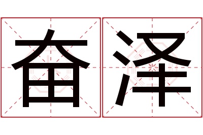 奋泽名字寓意 奋泽名字寓意