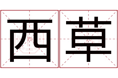 西草名字寓意