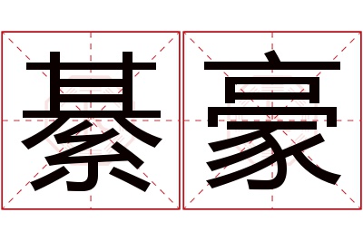 綦豪名字寓意 綦豪名字寓意