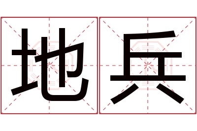 地兵名字寓意 地兵名字寓意