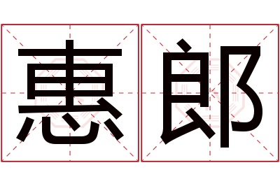 惠郎名字寓意