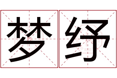 梦纾名字寓意