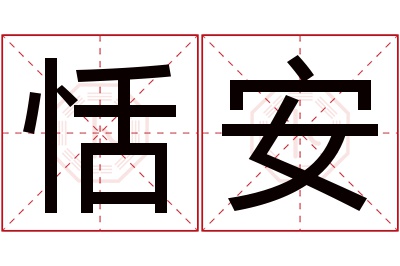 恬安名字寓意